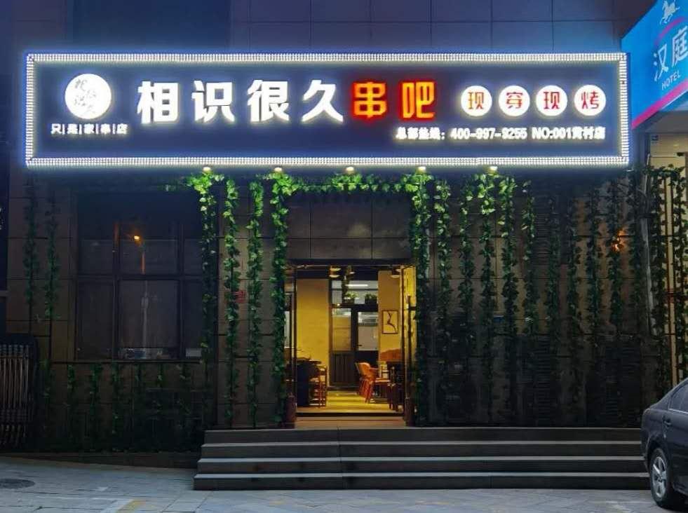 開一家全自動無煙燒烤店怎么快速給店內(nèi)引流？